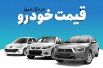 قیمت خودرو امروز