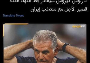 ادعای رسانه‌های عربی: کی‌روش از تیم ملی جدا شد