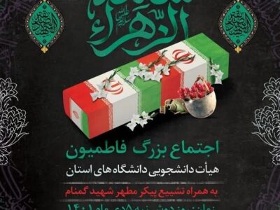 دانشگاه تبریز میزبان شهید گمنام دوران دفاع مقدس