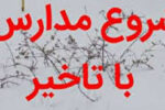 🔻برودت هوا فعالیت برخی مدارس ابتدایی چهارمحال و بختیاری را روز شنبه به تاخیر انداخت