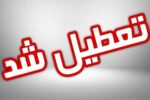 مدارس تبریز  فردا هم تعطیل شد