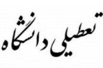 تعطیلی کلیه واحدهای دانشگاه آزاد/ امتحانات لغو شد
