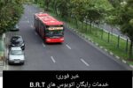 خدمات رایگان اتوبوس های B.R.T  بمناسبت سالگرد شهادت سردار سپهبد سلیمانی