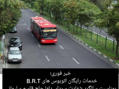 خدمات رایگان اتوبوس های B.R.T  بمناسبت سالگرد شهادت سردار سپهبد سلیمانی