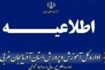 غیرحضوری شدن مدارس خوی  و چایپاره در پی پس لرزه های ناشی از زلزله