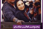 محدودیت فعالیت عکاسان در جشنواره فجر: انتشار عکس‌های جشنواره توسط عکاسان جشنواره!