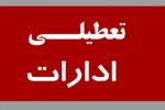کلیه ادارات آذربایجان شرقی تعطیل است