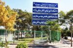 وضعیت امتحانات دانشگاه سهند