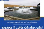 اولین صادرات ماهی از محدوده خدا آفرین ارس به اروپا