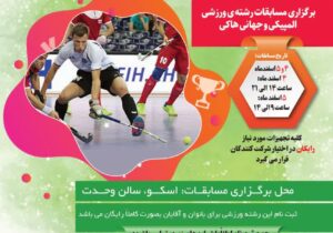 رویداد ورزشی هاکی داخل سالن به همت چند شهر استان آذربایجان شرقی در اسکو برگزار می شود