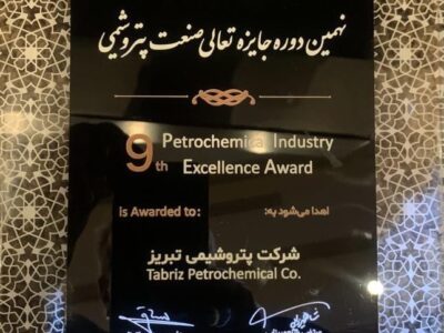 پتروشیمی تبریز تندیس برتر پنج ستاره تعالی سازمانی صنعت پتروشیمی را ازآن خود کرد.