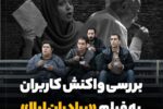 بررسی واکنش کاربران به فیلم «برادران لیلا»