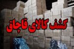 محموله میلیاردی کالای قاچاق در مراغه توقیف شد