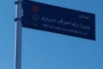 نام خیابان تازه تاسیس صراف تبریزی از میان برداشته شد !