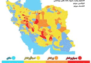 آخرین رنگ بندی کرونایی ایران/ ۱۲۷ شهر کشور در وضعیت آبی