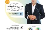 نخستین سمینار تخصصی مدیریت تشریفات در تبریز برگزار می شود