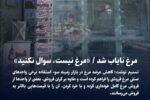 مرغ نایاب شد / «مرغ نیست، سوال نکنید»