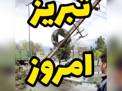 برخورد کامیون با تیر برق فشار قوی نزدیک پالایشگاه تبریز   