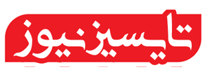 پایگاه خبری تحلیلی تایسیزنیوز