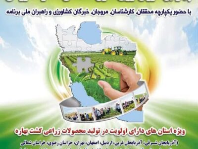 برگزاري چهارمين کاروان ترويجي الگوي کشت محصولات زراعي در آذربايجان شرقي