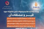 برگزاری رویداد ارائه ایده‌ها و محصولات نوین فناورانه قیر در تبریز