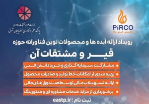 برگزاری رویداد ارائه ایده‌ها و محصولات نوین فناورانه قیر در تبریز