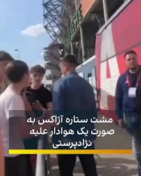 مشت ستاره آژاکس به صورت یک هوادار!