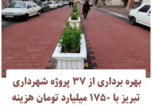 همزمان با دومین سفر رئیس جمهور به آذربایجان‌شرقی صورت می‌گیرد؛بهره برداری از ۳۷ پروژه‌ شهرداری تبریز با ۱۷۵۰ میلیارد تومان هزینه