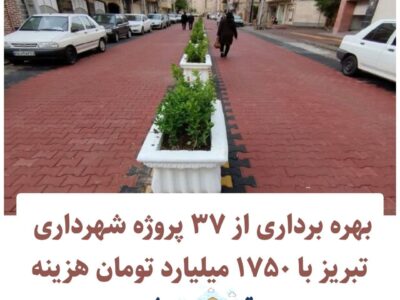 همزمان با دومین سفر رئیس جمهور به آذربایجان‌شرقی صورت می‌گیرد؛بهره برداری از ۳۷ پروژه‌ شهرداری تبریز با ۱۷۵۰ میلیارد تومان هزینه
