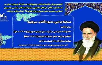 آئین‌های بزرگداشت سالگرد ارتحال بنیانگذار کبیر جمهوری اسلامی در مراکز کانون آذربایجان شرقی