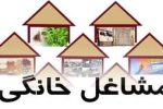 جزئیات دریافت وام و مجوز مشاغل خانگی