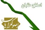 اصلاح طلبان برای انتخابات مجلس آرایش سیاسی گرفته اند