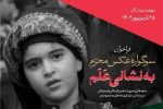 فراخوان سوگواره عکس «به نشانی عَلَم» منتشر شد
