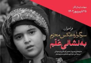 فراخوان سوگواره عکس «به نشانی عَلَم» منتشر شد