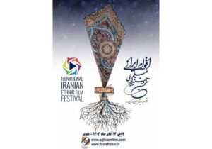 انتشار فراخوان نخستین جشنواره ملی «فیلم اقوام ایرانی»