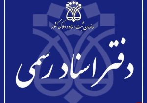 نشست عمومی دفاتر اسناد رسمی آذربایجان شرقی برگزار می شود