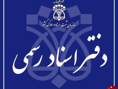 نشست عمومی دفاتر اسناد رسمی آذربایجان شرقی برگزار می شود