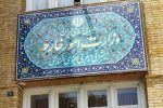 سفیر روسیه به وزارت امور خارجه احضار شد