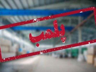 پلمب دو مطب مامایی متخلف در تبریز