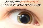 محققان: اندازه مردمک چشم شما می‌تواند راز مهمی را درباره توانایی‌های مغزتان برملا کند