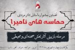 آغاز مرحله بازبینی آثار منتخب جشنواره از یکم شهریور ماه