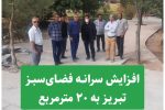 با اجرای طرح توسعه ۶۰۰ هکتاری فضای سبز که از ماه های اخیر شروع شده، سرانه فضای سبز تبریز به ۲۰ مترمربع می‌رسد.