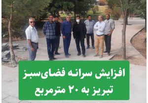 با اجرای طرح توسعه ۶۰۰ هکتاری فضای سبز که از ماه های اخیر شروع شده، سرانه فضای سبز تبریز به ۲۰ مترمربع می‌رسد.