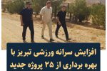 تاکید شهردار تبریزبر تسریع عملیات اجرایی پروژه‌های ورزشی سال جاری
