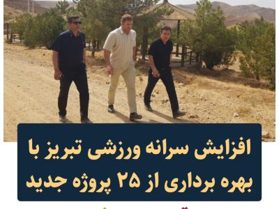 تاکید شهردار تبریزبر تسریع عملیات اجرایی پروژه‌های ورزشی سال جاری