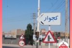 نفس مردم کوجووار را پالایشگاه تبریز گرفته است؟