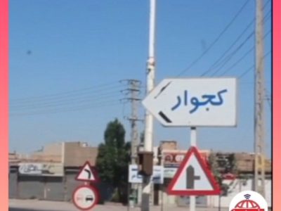 نفس مردم کوجووار را پالایشگاه تبریز گرفته است؟(فیلم)