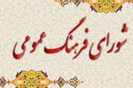 مصوبات شورای فرهنگ عمومی در حد شعار باقی می‌ماند