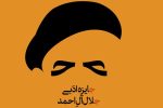 فقط ۴۰ روز تا برگزاری جایزه ادبی جلال «در زمان مقرر» فاصله داریم