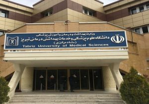 بهبود رتبه دانشگاه علوم پزشکی تبریز در دنیا